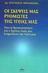 ΟΙ ΣΚΕΨΕΙΣ ΜΑΣ ΡΥΘΜΙΣΤΕΣ ΤΗΣ ΥΓΕΙΑΣ ΜΑΣ