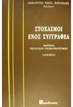 ΣΤΟΧΑΣΜΟΙ ΕΝΟΣ ΣΥΓΓΡΑΦΕΑ