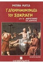 Τ'ΑΠΟΜΝΗΜΟΝΕΥΜΑΤΑ ΤΟΥ ΣΩΚΡΑΤΗ