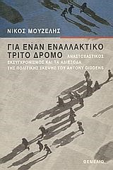 ΓΙΑ ΕΝΑΝ ΕΝΑΛΛΑΚΤΙΚΟ ΤΡΙΤΟ ΔΡΟΜΟ