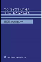 ΤΟ ΣΥΝΤΑΓΜΑ ΤΗΣ ΕΛΛΑΔΑΣ