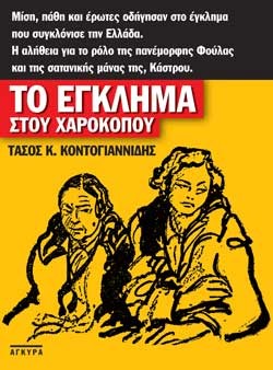 ΤΟ ΕΓΚΛΗΜΑ ΣΤΟΥ ΧΑΡΟΚΟΠΟΥ