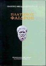 ΠΛΑΤΩΝΟΣ ΦΑΙΔΡΟΣ