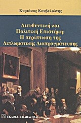 ΔΙΕΥΘΥΝΤΙΚΗ ΚΑΙ ΠΟΛΙΤΙΚΗ ΕΠΙΣΤΗΜΗ