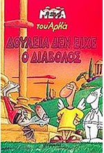 Η ΖΩΗ ΜΕΤΑ 2-ΔΟΥΛΕΙΑ ΔΕΝ ΕΙΧΕ Ο ΔΙΑΒΟΛΟΣ