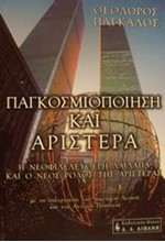 ΠΑΓΚΟΣΜΙΟΠΟΙΗΣΗ ΚΑΙ ΑΡΙΣΤΕΡΑ