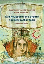 ΕΝΑ ΚΟΥΚΟΥΤΣΙ ΣΤΟ ΣΤΡΑΤΟ ΤΟΥ ΜΕΓΑΛΟΥ ΑΛΕΞΑΝΔΡΟΥ