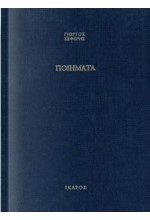 ΠΟΙΗΜΑΤΑ ΣΕΦΕΡΗΣ-ΜΟΡΑΛΗΣ ΔΕΜ.Π