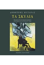 ΤΑ ΣΚΥΛΙΑ