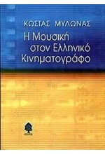 Η ΜΟΥΣΙΚΗ ΣΤΟΝ ΕΛΛΗΝΙΚΟ ΚΙΝΗΜΑΤΟΓΡΑΦΟ