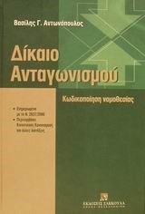 ΔΙΚΑΙΟ ΑΝΤΑΓΩΝΙΣΜΟΥ ΚΩΔΙΚΟΠΟΙΗΣΗ ΝΟΜΟΘΕΣΙΑΣ