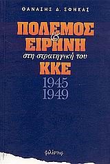 ΠΟΛΕΜΟΣ ΚΑΙ ΕΙΡΗΝΗ ΣΤΗ ΣΤΡΑΤΗΓΙΚΗ ΤΟΥ ΚΚΕ 1945-1949