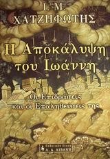 Η ΑΠΟΚΑΛΥΨΗ ΤΟΥ ΙΩΑΝΝΗ