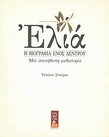 ΕΛΙΑ Η ΒΙΟΓΡΑΦΙΑ ΕΝΟΣ ΔΕΝΤΡΟΥ