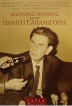 ΜΑΡΤΥΡΙΕΣ ΜΝΗΜΗΣ ΓΙΑ ΤΟΝ ΠΑΝΑΓΗ ΠΑΠΑΛΗΓΟΥΡΑ