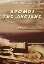 ΔΡΟΜΟΙ ΤΗΣ ΑΝΟΙΞΗΣ