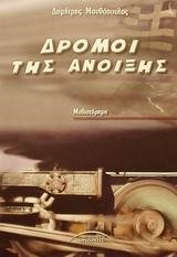 ΔΡΟΜΟΙ ΤΗΣ ΑΝΟΙΞΗΣ