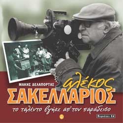 ΑΛΕΚΟΣ ΣΑΚΕΛΛΑΡΙΟΣ ΤΟ ΤΑΛΕΝΤΟ