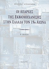 ΟΙ ΑΠΑΡΧΕΣ ΤΗΣ ΕΚΒΙΟΜΗΧΑΝΙΣΗΣ ΣΤΗΝ ΕΛΛΑΔΑ ΤΟΝ 19Ο ΑΙΩΝΑ Β' ΕΚΔΟΣΗ