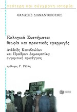 ΕΚΛΟΓΙΚΑ ΣΥΣΤΗΜΑΤΑ ΘΕΩΡΙΑ ΠΡΑΚΤΙΚΕΣ ΕΦΑΡΜΟΓΕΣ