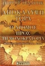 ΑΠΟΚΑΛΥΨΗ ΤΩΡΑ Ο ΔΡΟΜΟΣ ΠΡΟΣ ΤΗ ΜΟΝΟΚΡΑΤΟΡΙΑ