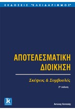 ΑΠΟΤΕΛΕΣΜΑΤΙΚΗ ΔΙΟΙΚΗΣΗ 2Η ΕΚΔΟΣΗ