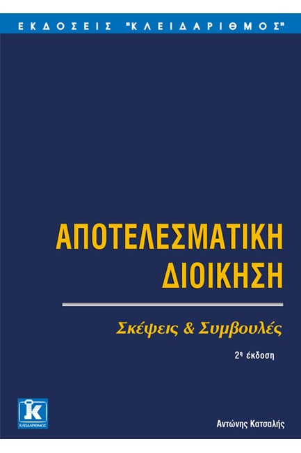 ΑΠΟΤΕΛΕΣΜΑΤΙΚΗ ΔΙΟΙΚΗΣΗ 2Η ΕΚΔΟΣΗ