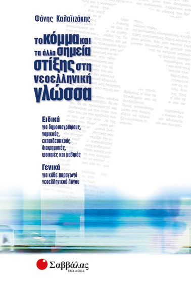 ΤΟ ΚΟΜΜΑ ΚΑΙ ΤΑ ΑΛΛΑ ΣΗΜΕΙΑ ΣΤΙΞΗΣ ΣΤΗ ΝΕΟΕΛΛΗΝΙΚΗ ΓΛΩΣΣΑ