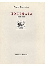 ΠΟΙΗΜΑΤΑ 1943-1997