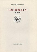 ΠΟΙΗΜΑΤΑ 1943-1997