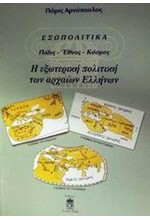 ΕΞΩΠΟΛΙΤΙΚΑ