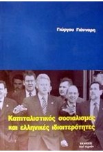 ΚΑΠΙΤΑΛΙΣΤΙΚΟΣ ΣΟΣΙΑΛΙΣΜΟΣ ΚΑΙ ΕΛΛΗΝΙΚΕΣ ΙΔΙΑΙΤΕΡΟΤΗΤΕΣ