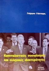 ΚΑΠΙΤΑΛΙΣΤΙΚΟΣ ΣΟΣΙΑΛΙΣΜΟΣ ΚΑΙ ΕΛΛΗΝΙΚΕΣ ΙΔΙΑΙΤΕΡΟΤΗΤΕΣ