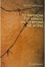 ΤΟ ΦΑΝΤΑΣΜΑ ΤΟΥ ΕΘΝΟΥΣ ΚΑΙ ΤΟ ΙΚΡΙΩΜΑ ΤΗΣ ΑΓΟΡΑΣ