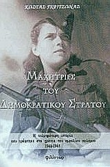 ΜΑΧΗΤΡΙΕΣ ΤΟΥ ΔΗΜΟΚΡΑΤΙΚΟΥ ΣΤΡΑΤΟΥ