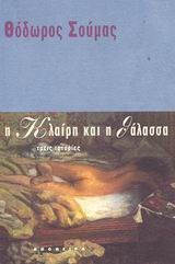 Η ΚΛΑΙΡΗ ΚΑΙ Η ΘΑΛΑΣΣΑ