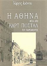 Η ΑΘΗΝΑ ΜΕΣΑ ΑΠΟ ΚΑΡΤ ΠΟΣΤΑΛ