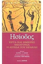 ΗΣΙΟΔΟΣ ΕΡΓΑ ΚΑΙ ΗΜΕΡΕΣ-ΘΕΟΓΟΝΙΑ-Η ΑΣΠΙΔΑ ΤΟΥ ΗΡΑΚΛΗ