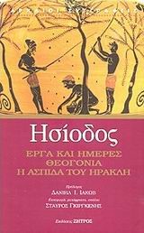 ΗΣΙΟΔΟΣ ΕΡΓΑ ΚΑΙ ΗΜΕΡΕΣ-ΘΕΟΓΟΝΙΑ-Η ΑΣΠΙΔΑ ΤΟΥ ΗΡΑΚΛΗ