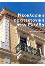 ΝΕΟΚΛΑΣΙΚΗ ΑΡΧΙΤΕΚΤΟΝΙΚΗ ΣΤΗΝ ΕΛΛΑΔΑ