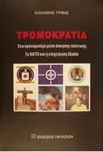 ΤΡΟΜΟΚΡΑΤΙΑ ΕΝΑ ΠΡΟΝΟΜΙΟΥΧΟ ΜΕΣΟ ΑΣΚΗΣΗΣ ΠΟΛΙΤΙΚΗΣ