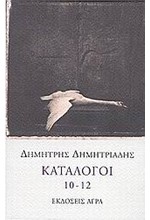 ΚΑΤΑΛΟΓΟΙ 10-12