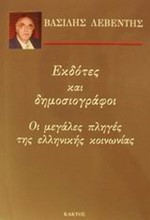 ΕΚΔΟΤΕΣ ΚΑΙ ΔΗΜΟΣΙΟΓΡΑΦΟΙ