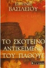 ΤΟ ΣΚΟΤΕΙΝΟ ΑΝΤΙΚΕΙΜΕΝΟ ΤΟΥ ΠΑΘΟΥΣ