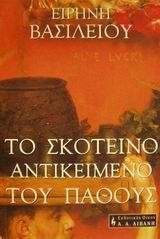 ΤΟ ΣΚΟΤΕΙΝΟ ΑΝΤΙΚΕΙΜΕΝΟ ΤΟΥ ΠΑΘΟΥΣ