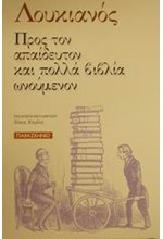 ΠΡΟΣ ΤΟΝ ΑΠΑΙΔΕΥΤΟΝ ΚΑΙ ΠΟΛΛΑ