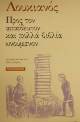 ΠΡΟΣ ΤΟΝ ΑΠΑΙΔΕΥΤΟΝ ΚΑΙ ΠΟΛΛΑ