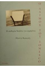 Ο ΛΑΙΜΟΣ ΤΟΥ IONESCO