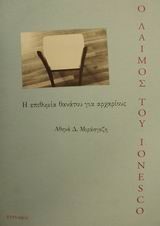 Ο ΛΑΙΜΟΣ ΤΟΥ IONESCO