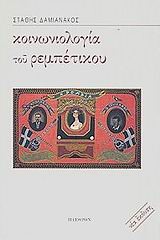 ΚΟΙΝΩΝΙΟΛΟΓΙΑ ΤΟΥ ΡΕΜΠΕΤΙΚΟΥ